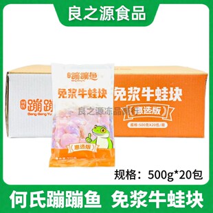 何氏蹦蹦鱼免浆牛蛙块20包500g速冻牛蛙肉干锅田鸡预制菜火锅食材