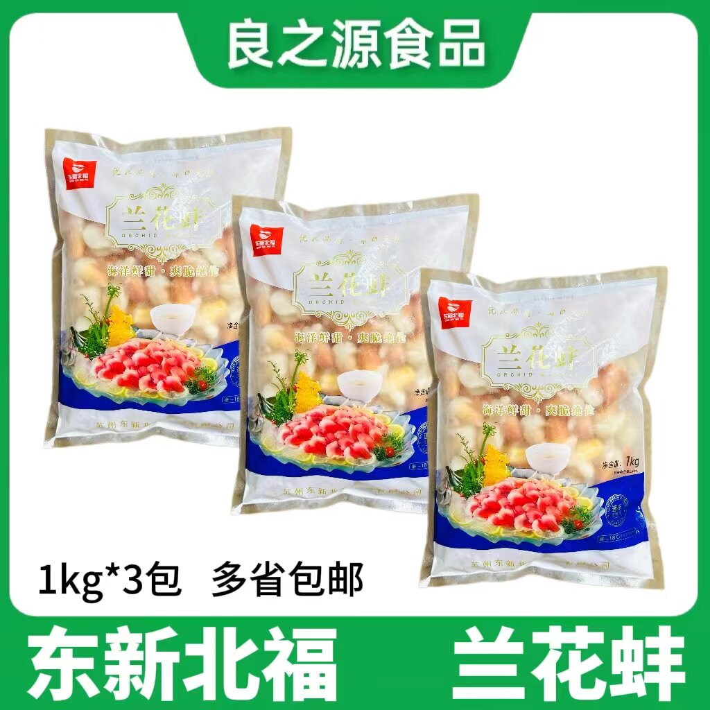东新北福兰花蚌1kg*3包冰山蚌北极蚌刺身美味日料刺身北极贝商用
