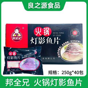 邦全兄火锅灯影黑鱼片250g40包酸菜鱼火锅新鲜冷冻腌制半成品商用