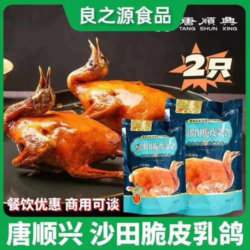唐顺兴爆汁脆皮乳鸽港式风味油炸