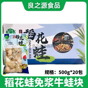稻花蛙免浆牛蛙块500g20包泡椒田鸡干锅牛蛙堡冷冻半成品餐饮商用