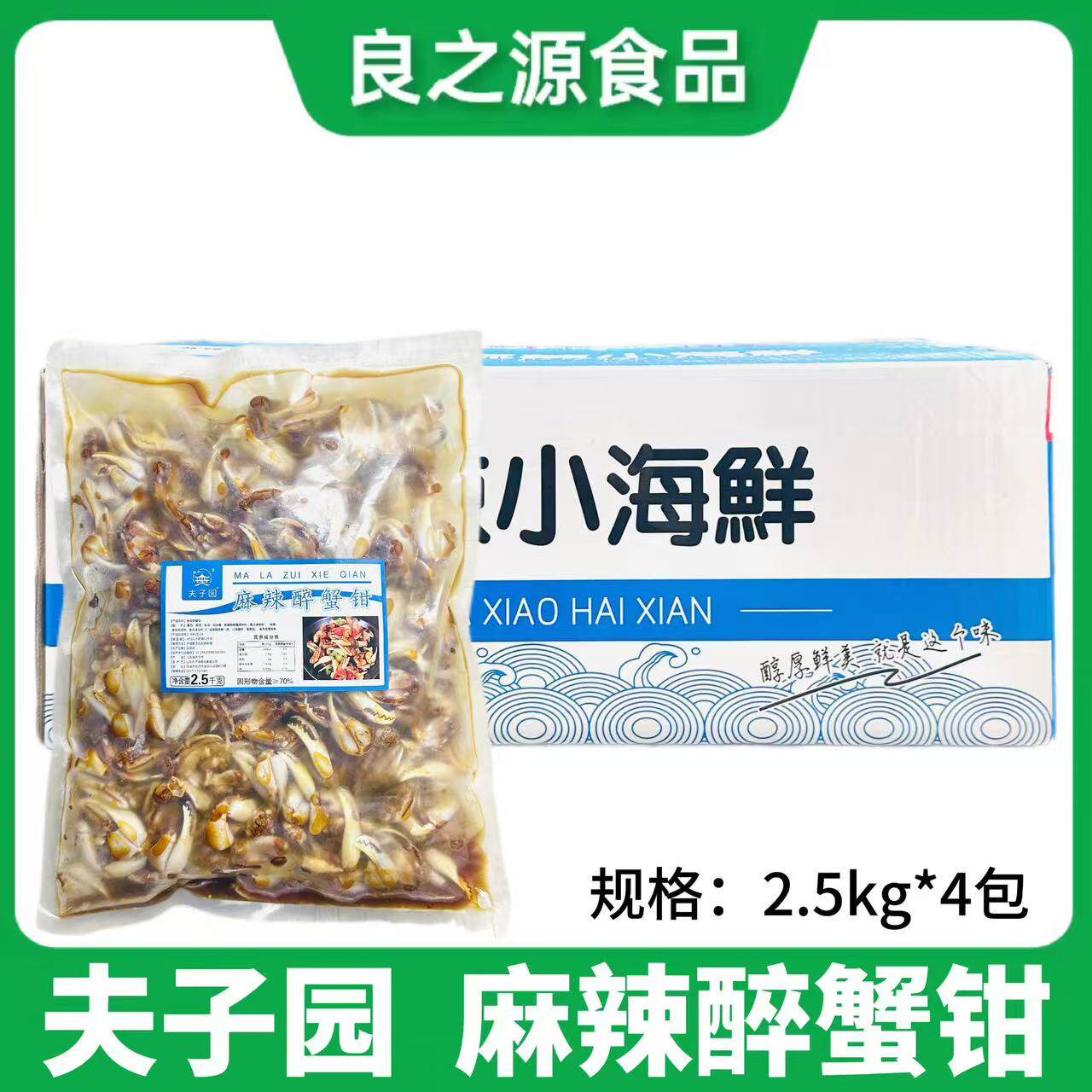 夫子园麻辣醉蟹钳冷冻即食生腌小海鲜醉蟹脚螃蟹腿2.5kg*4包商用