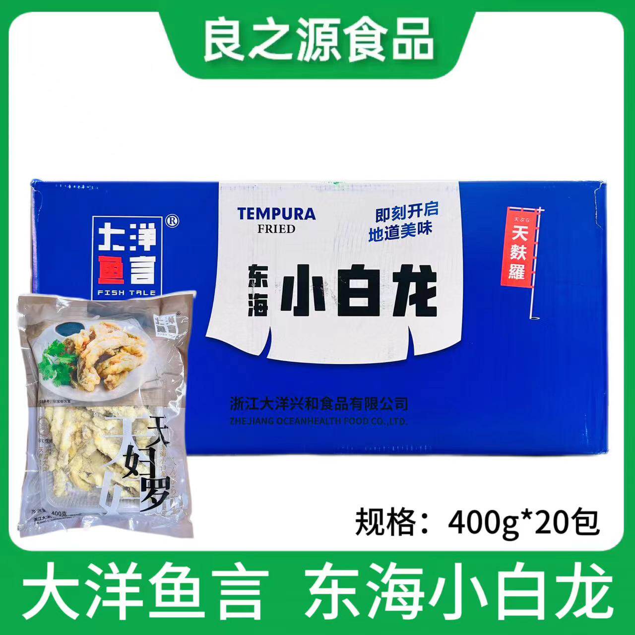 东海小白龙天妇罗鱼排油炸小吃