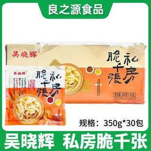 吴晓辉私房脆千张350g30包豆腐干丝豆腐酒店半成品私房菜火锅食材