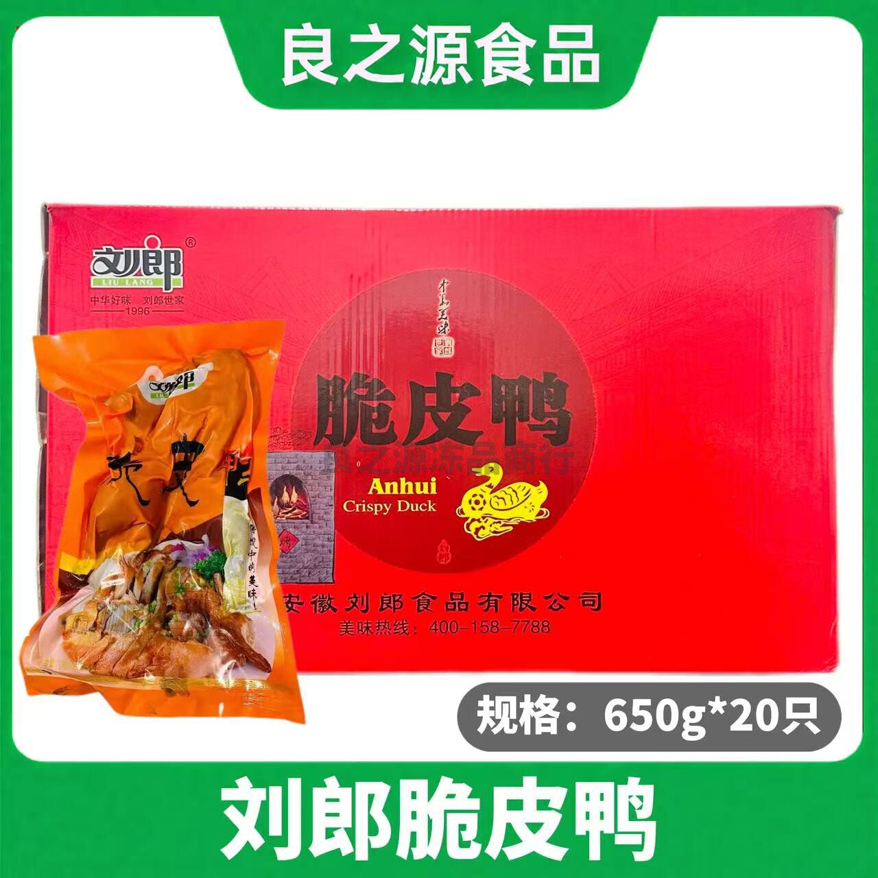 刘郎脆皮鸭20包烤鸭酱鸭腌制油炸卤味手撕鸭整鸭酒店半成品食材