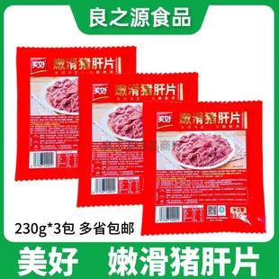 美好嫩滑猪肝片猪肝新鲜腌制火锅半成品食材免浆猪肝饭店整箱商用