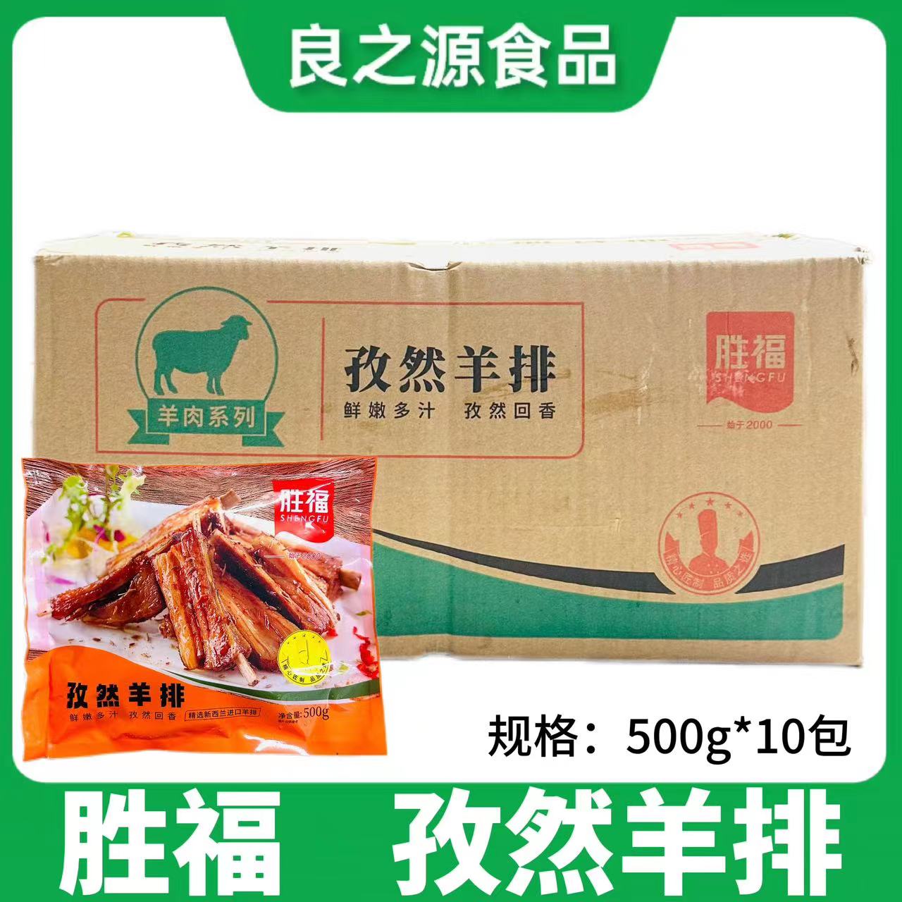 胜福孜然羊排腌制羊肉烧烤羊排