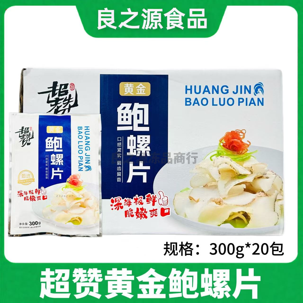 超赞黄金鲍螺片海螺切片半成品