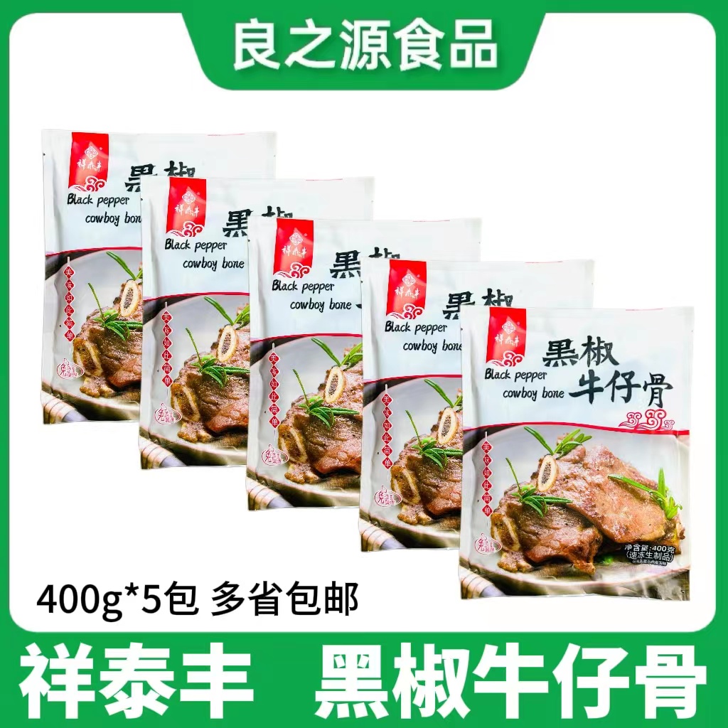 祥泰豐黑椒牛仔骨400g*5包原裝牛排冷凍肋排腌制調(diào)理食品草飼厚切