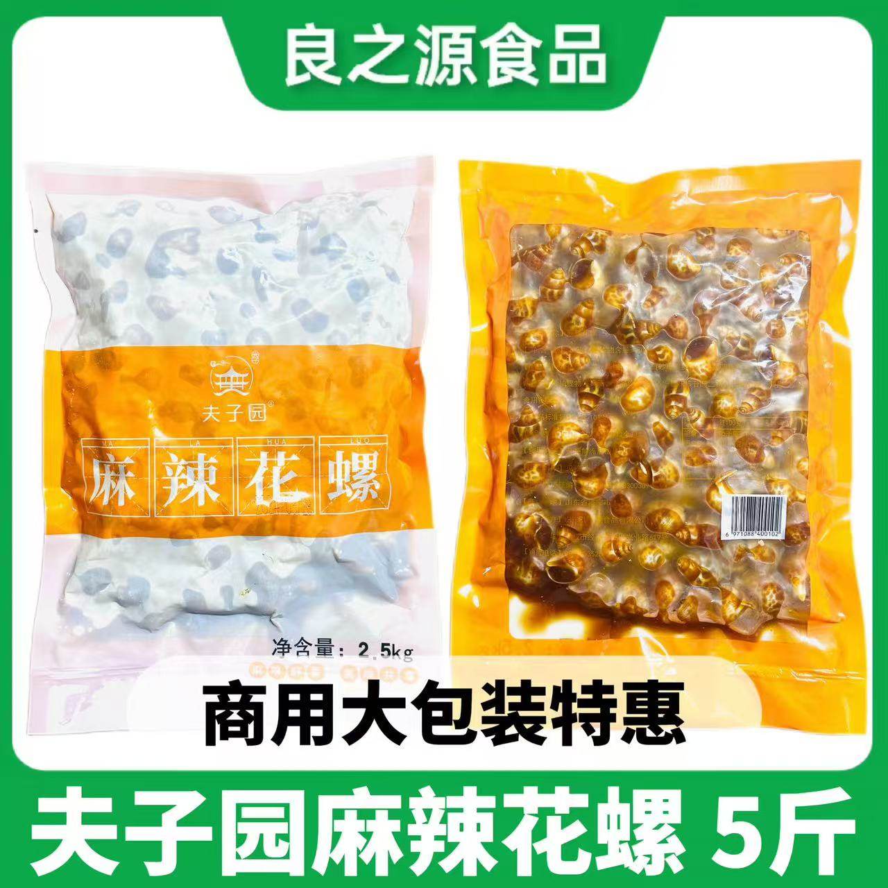 夫子园麻辣花螺5斤即食麻辣小海鲜熟食商用袋装捞汁海螺蟹钳龙虾