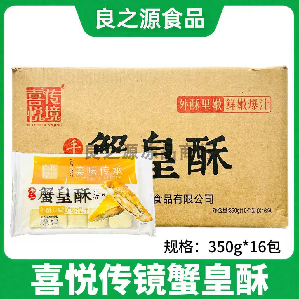 喜悦传境蟹皇酥纯手工油炸半成品