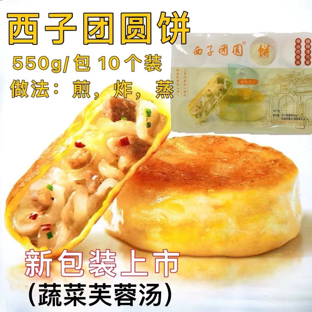 西子团圆饼(550克*10个装)猪肉鲜肉萝卜丝饼带馅饼蒸煎早餐半成品