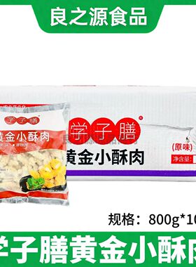 学子膳黄金小酥肉半成品800g*10包冷冻油炸小吃原味鸡肉商用食材