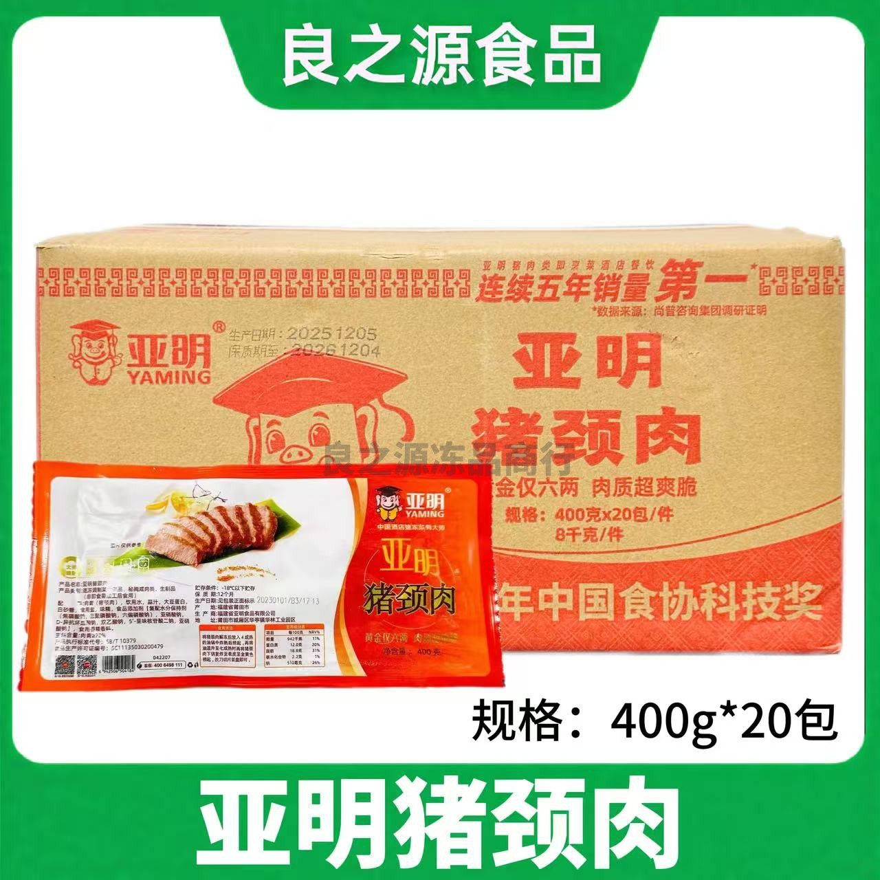 亚明猪颈肉400g20包猪颈肉肉青松颈肉腌制猪肉炭烤猪肉半成品商用