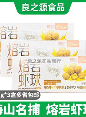 海上名捕熔岩虾球黄金虾球虾仁