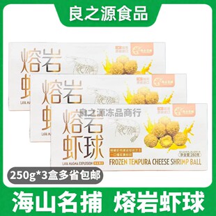 海上名捕熔岩虾球250g*3包黄金虾球冷冻裹粉爆浆虾球半成品油炸品