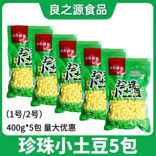 珍珠小土豆400g 5包去皮熟制半成品迷你小馬鈴薯臺(tái)州特產(chǎn)商用食材