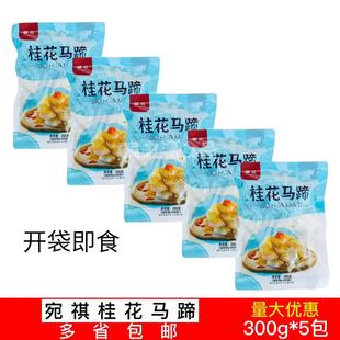 祺宛桂花马蹄300g*5包荸荠新鲜水果糖水马蹄酒店甜品香甜脆口即食