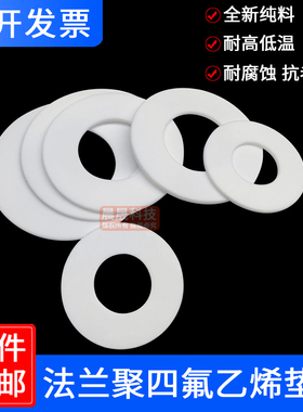 聚四氟乙烯垫片 四弗法兰片胶垫DN25/32/40/50/3mm纯氟料 密封垫