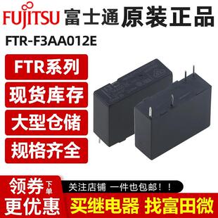 原装富士通继电器 FTR- F3AA005E F3AA012E F3AA024E 4脚5A 12VDC