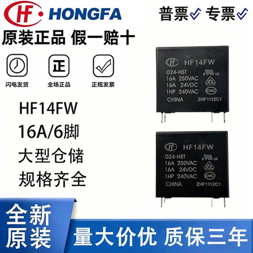 宏发HF14FW直流继电器16A