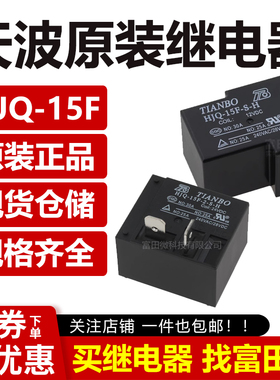 天波继电器 HJQ-15F-2-S-H-12VDC -1 5VDC 24VDC -S -H -Z T90