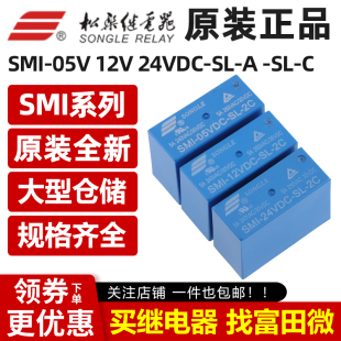 松乐继电器SMI SMIH-05V/12V/24VDC-SL-A -C 2C 4/5/6/8脚 10A16A