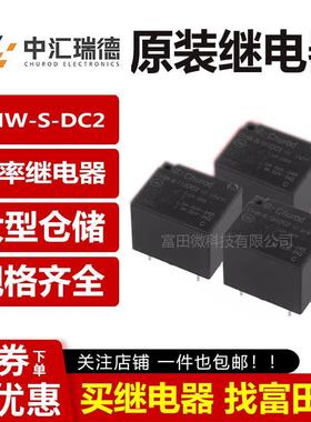 中汇瑞德继电器 CHW-S-105/112/124DC2 DA2 4/5脚10A 替HF3FF SRD