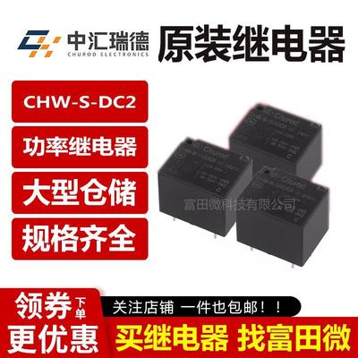 中汇瑞德继电器 CHW-S-105/112/124DC2 DA2 4/5脚10A 替HF3FF SRD