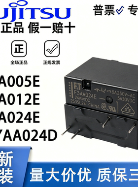 富士通继电器F3AA F3CA 005E 012E 024E MYAA024D MYAA012D 24V