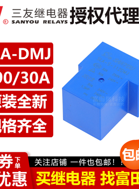 三友SLA-S-105/112/124DMJ 4脚30A 同HF2150-1A-12DE/GKT90-12VDC