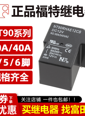 福特继电器 NT90RNAE5/12/24CB NT90RHAE/NT90HCE 12V4/6脚30A40A