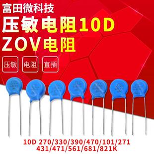 压敏电阻 10K 10D270/330/390/470/101/271/431/471/561/681/821K