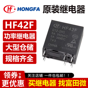 宏发继电器 HF42F-005/012/024-2HS 2HST 6脚5A 两组常开12V/24V