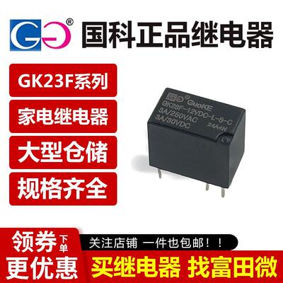 国科继电器 GK23F-5/12/24VDC-L-S-C 6脚3A 同HFD23/HK23F-DC12V