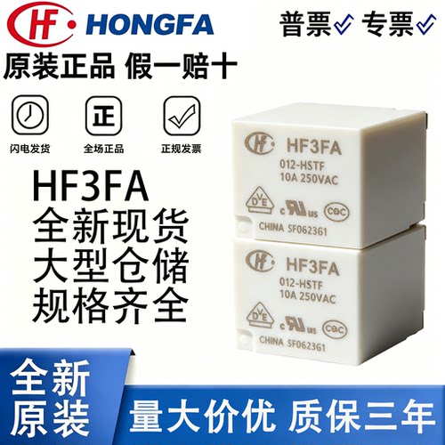 宏发继电器HF3FA10A12V4/5脚