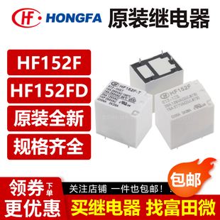 宏发继电器 HF152F HF152FD -005 012 024-1HS 1ZST 4/5脚17A 12V
