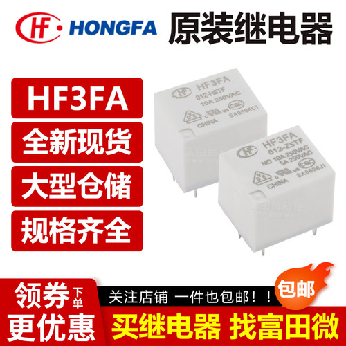 宏发继电器 HF3FA-005/012/024-HST ZST HSTF ZSTF 4/5脚10A 12V