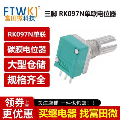 三脚 RK097N单联电位器 B 5K/10K/20K/50K/100K 音响/功放电位器