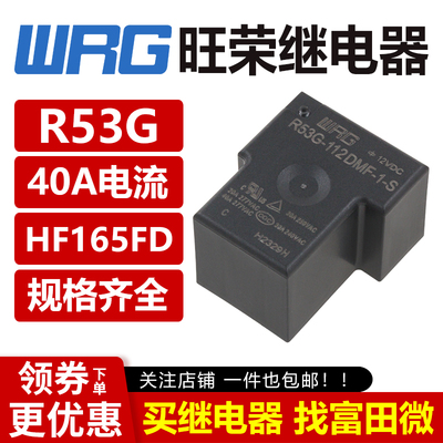旺荣继电器 R53G-112/124DMF-1-S 4脚40A/60A电流 HF165FD HY1STF