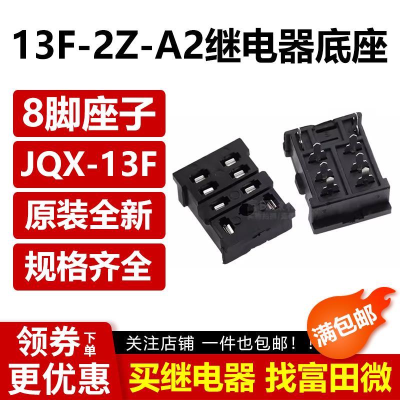 继电器焊座18F-13F-2Z-4Z-A2 LY2NJ HH62PJQX-13F插座底座PCB挂钩
