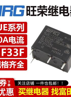 WRG旺荣继电器 RJE-105/112/124D DF DF-S DM 4/5脚5A同步HF33F V