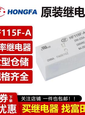 HF115F-A-230-2ZS4 230VAC 宏发交流继电器 两组转换8脚8A