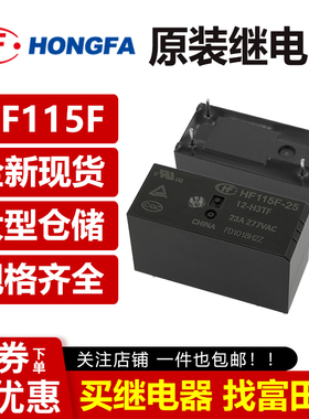 宏发继电器 HF115F-25-5 12 24-H3TF 6脚一组常开 23A大电流 VDC
