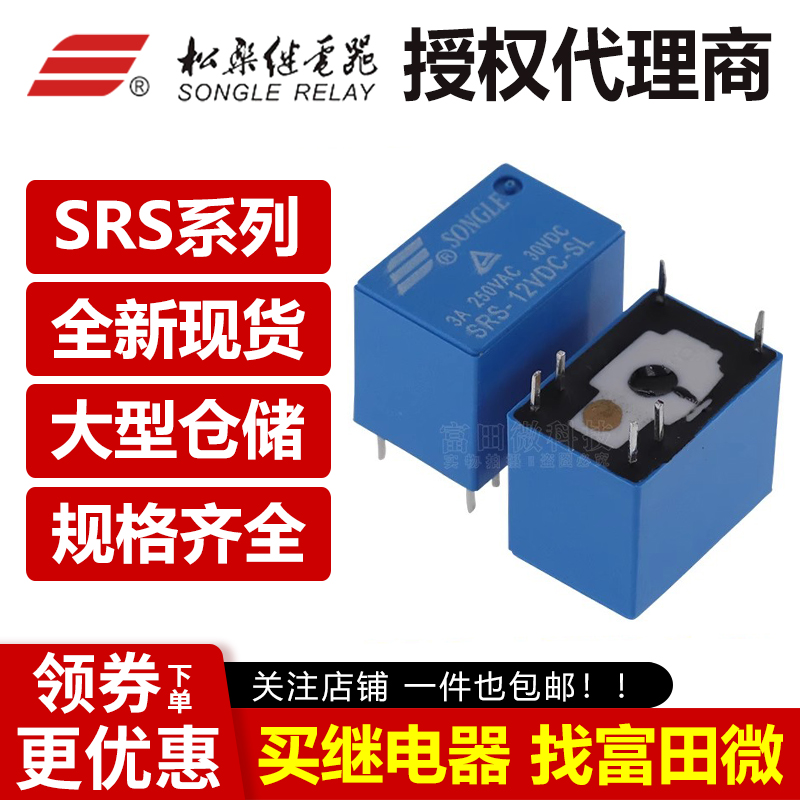 松乐继电器 SRS-05VDC 12VDC 24VDC-SL SH 6脚3A一组转换 HK4100F