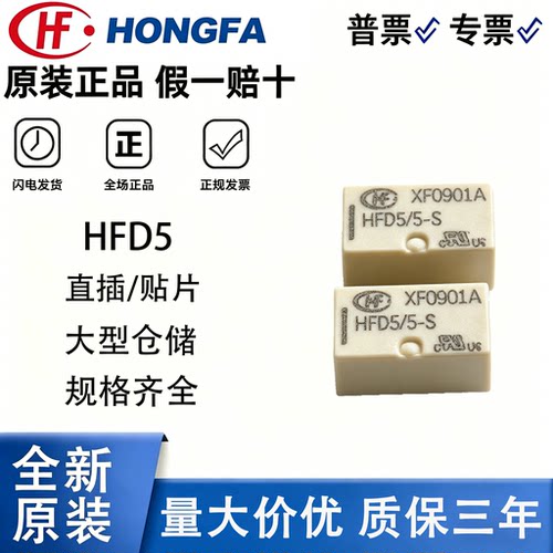 原装宏发HFD5信号继电器