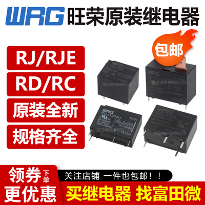 旺荣继电器WRG RF RJ RC RJE RD-105 112 124 DM DM1 LM1 D 12VDC