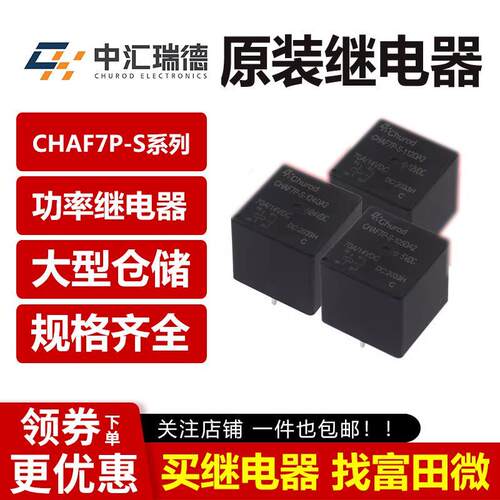 原装中汇瑞德 CHAF7P-S-105/112/124DA2 4脚70A 12V24V汽车继电器