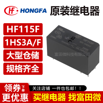 原装宏发继电器HF115F-005/012/024-1HS3A 1HS3AF 6脚16A一组常开