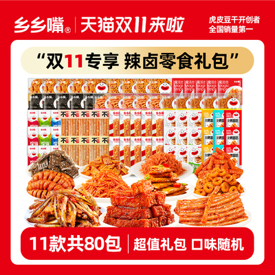乡乡嘴辣卤零食礼包共80包